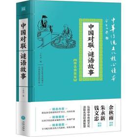 中国对联·谜语故事  中华传统文化核心读本：精选插图版