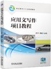 应用文写作项目教程 商品缩略图0