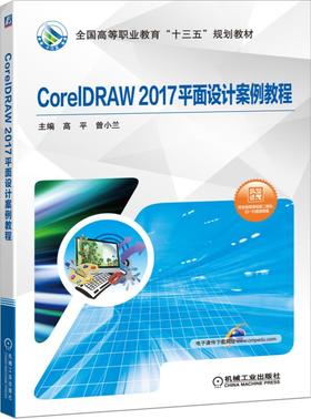 CorelDRAW 2017平面设计案例教程