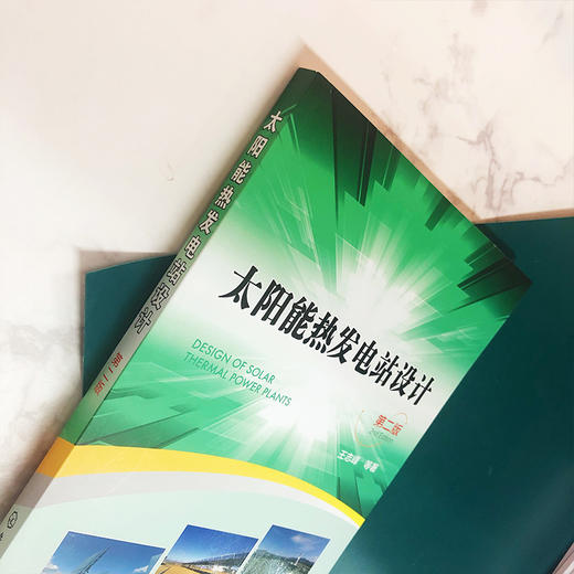 太阳能热发电站设计(第二版） 商品图2