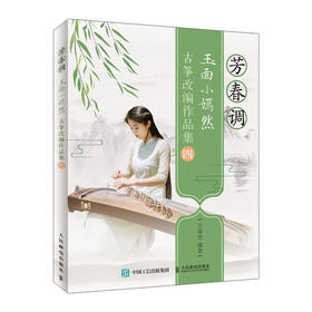 玉面小嫣然古筝改编作品集四