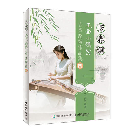 玉面小嫣然古筝改编作品集四 商品图0