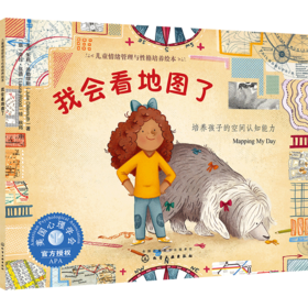 我会看地图了：培养孩子的空间认知能力