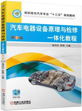 汽车电器设备原理与检修一体化教程 第2版  蓄电池 充电 起动  照明 信号 仪表 报警 安全 舒适 空调 电路分析