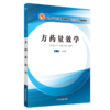 全国中医药行业高等教育“十三五”创新教材——方药量效学【仝小林】 商品缩略图0