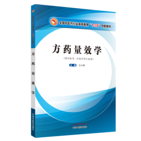 全国中医药行业高等教育“十三五”创新教材——方药量效学【仝小林】