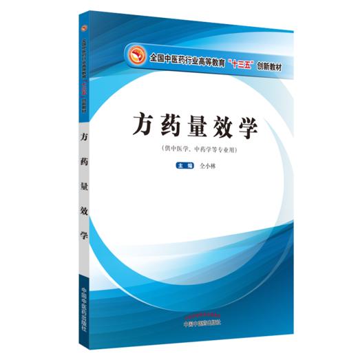 全国中医药行业高等教育“十三五”创新教材——方药量效学【仝小林】 商品图0