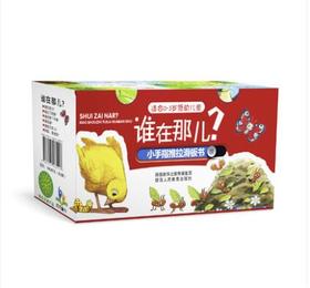 谁在那儿 小手指推拉滑板书 婴幼儿启蒙学习 亲子互动游戏书 故事书 动手动脑