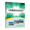 太阳能热发电站设计(第二版） 商品缩略图0