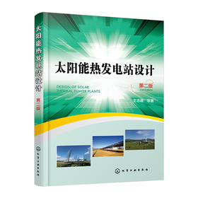 太阳能热发电站设计(第二版）