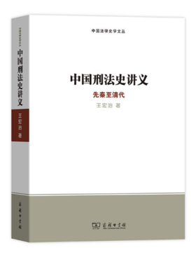 中国刑法史讲义：先秦至清代(中国法律史学文丛)