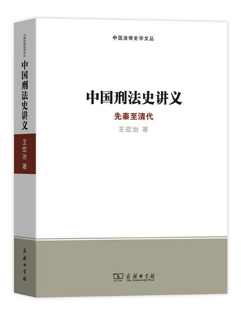 中国刑法史讲义：先秦至清代(中国法律史学文丛) 商品图0