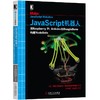 JavaScript机器人：用Raspberry Pi、Arduino和BeagleBone构建NodeBots 商品缩略图0
