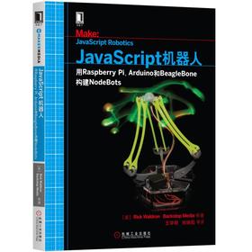 JavaScript机器人：用Raspberry Pi、Arduino和BeagleBone构建NodeBots