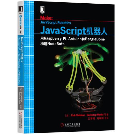 JavaScript机器人：用Raspberry Pi、Arduino和BeagleBone构建NodeBots 商品图0
