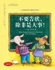 儿童情绪管理与性格培养绘本--不要告状，除非是大事:一个告状的故事 商品缩略图0