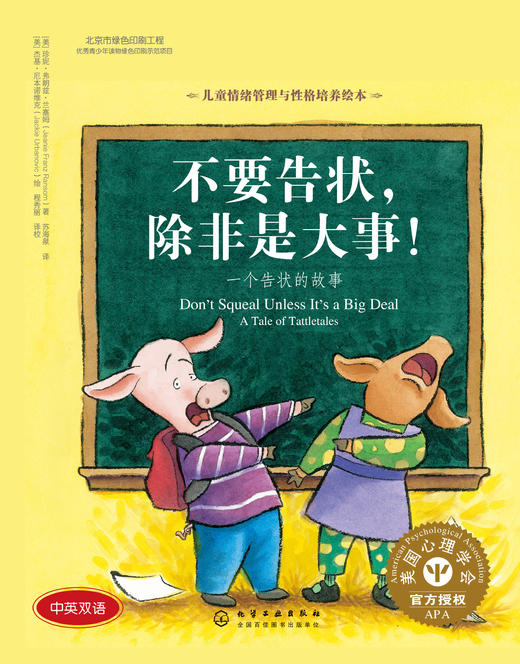 儿童情绪管理与性格培养绘本--不要告状，除非是大事:一个告状的故事 商品图0