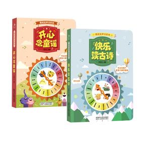快乐读古诗&开心念童谣