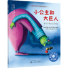 儿童情绪管理与性格培养绘本--小公主和大巨人：让孩子学会直面恐惧 商品缩略图0