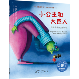 儿童情绪管理与性格培养绘本--小公主和大巨人：让孩子学会直面恐惧