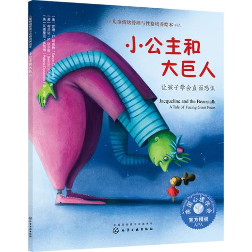 儿童情绪管理与性格培养绘本--小公主和大巨人：让孩子学会直面恐惧 商品图0