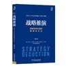 战略推演：获取竞争优势的思维与方法 商品缩略图0