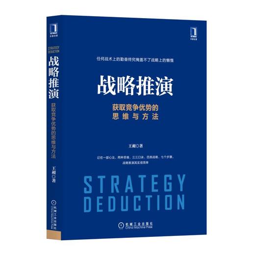 战略推演：获取竞争优势的思维与方法 商品图0