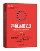 抖音运营2.0：进阶方法论与实战攻略 商品缩略图0