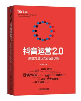 抖音运营2.0：进阶方法论与实战攻略