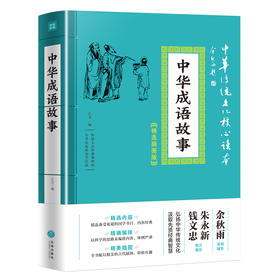 中华成语故事 中华传统文化核心读本：精选插图版