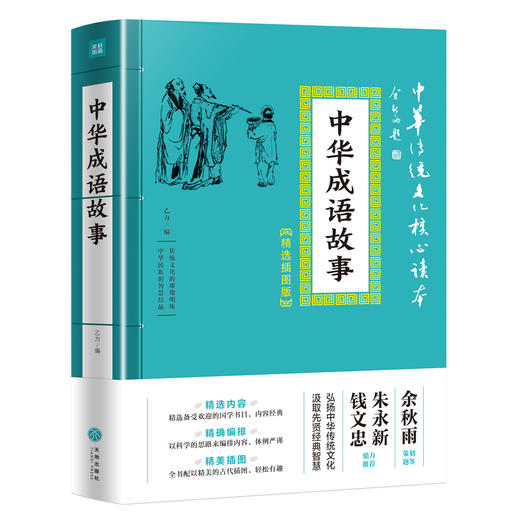 中华成语故事 中华传统文化核心读本：精选插图版 商品图0