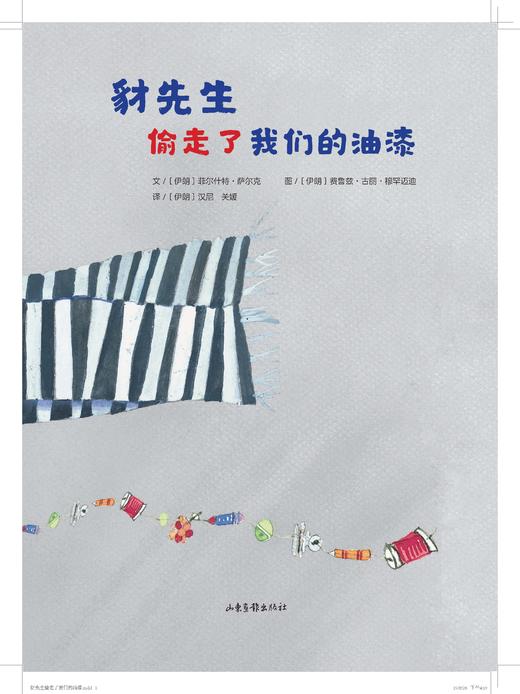 《豺先生偷走了我们的油漆》：帮助孩子正确认识自己和他人的不同，提升自我认知能力，树立自信，勇敢做自己。 商品图4