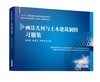 画法几何与土木建筑制图习题集 商品缩略图0