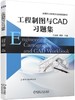 工程制图与CAD习题集 商品缩略图0