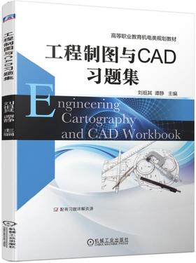 工程制图与CAD习题集