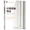 计算思维导论 商品缩略图0