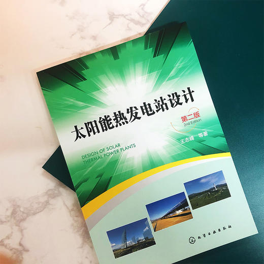 太阳能热发电站设计(第二版） 商品图1