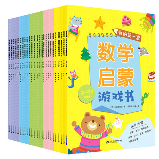 《我的第一套数学启蒙书》全辑2~7岁（共25册） 入门版2~5岁（15册） 蜕变版5~7岁（10册） 商品图0