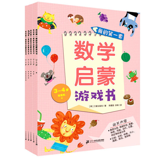 《我的第一套数学启蒙书》全辑2~7岁（共25册） 入门版2~5岁（15册） 蜕变版5~7岁（10册） 商品图6