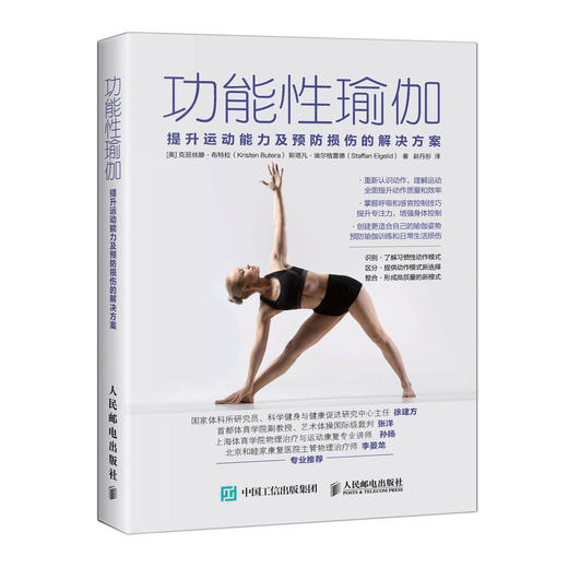 功能性瑜伽 提升运动能力及预防损伤的解决方案 商品图0