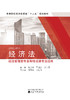 经济法（经济管理类专业和非法律专业适用） 商品缩略图1