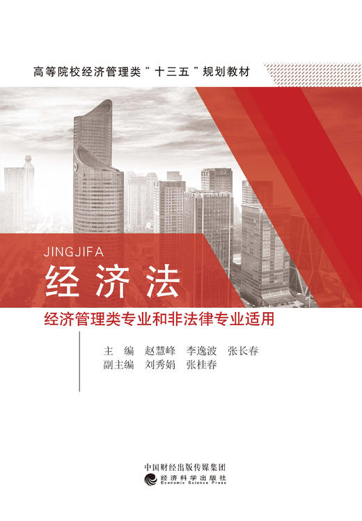 经济法（经济管理类专业和非法律专业适用） 商品图1