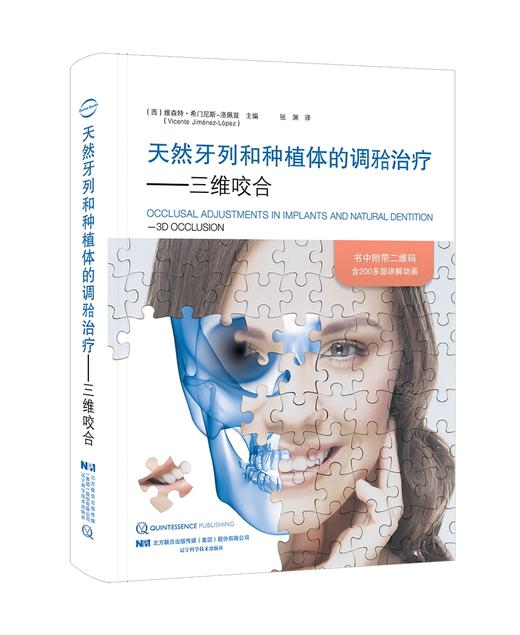 19年7月新书 《天然牙列和种植体的调牙合治疗——三维咬合》张渊 译 商品图0
