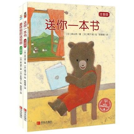 送你一本书+最特别的送给你  注音版本    森山京  儿童故事书 商品图1