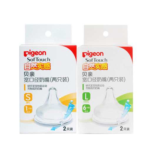 【一般贸易】贝亲自然实感宽口径奶嘴（两只装）L号+S号（BA88+BA86） 商品图0
