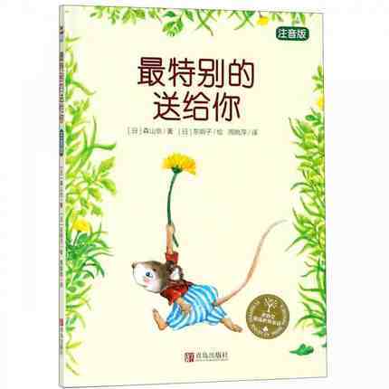 送你一本书+最特别的送给你  注音版本    森山京  儿童故事书 商品图2