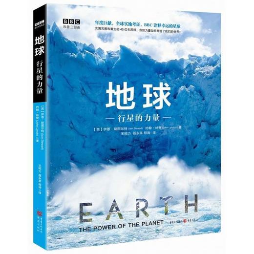 地球(行星的力量)(精)/BBC科普三部曲 商品图0