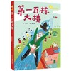 故事奇想树系列·第一百栋大楼 彩图非注音版 商品缩略图0