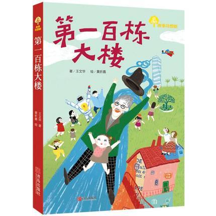 故事奇想树系列·第一百栋大楼 彩图非注音版 商品图0