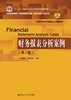 财务报表分析案例（第2版）（教育部经济管理类核心课程教材；“十二五”普通高等教育本科国家级规划教材；? 商品缩略图0